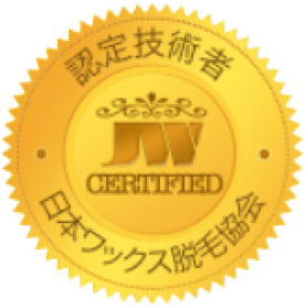 日本ワックス脱毛協会認定証